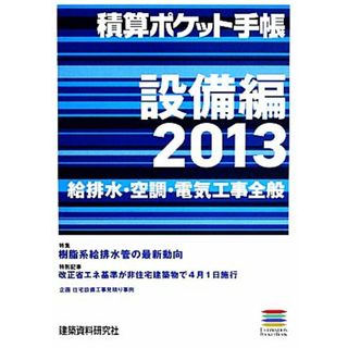 積算ポケット手帳　設備編(２０１３) 給排水・空調・電気工事全般／建築資料研究社【編】(科学/技術)