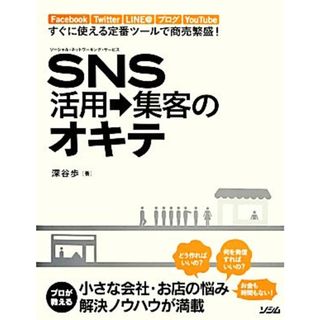 ＳＮＳ活用→集客のオキテ Ｆａｃｅｂｏｏｋ、Ｔｗｉｔｔｅｒ、ＬＩＮＥ＠、ブログ、ＹｏｕＴｕｂｅすぐに使える定番ツールで商売繁盛！／深谷歩【著】(ビジネス/経済)