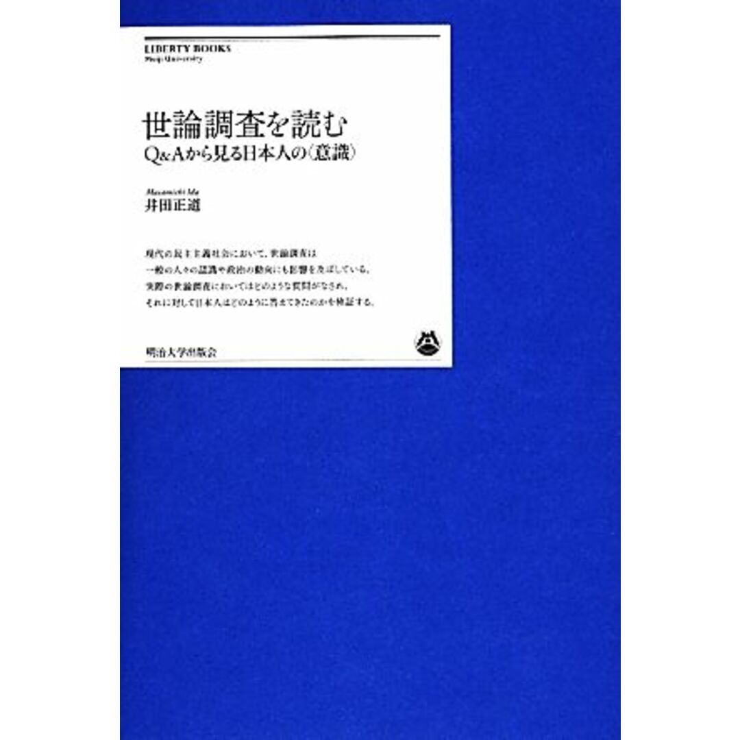 世論調査を読む Ｑ＆Ａから見る日本人の“意識” 明治大学リバティブックス／井田正道【著】 エンタメ/ホビーの本(人文/社会)の商品写真