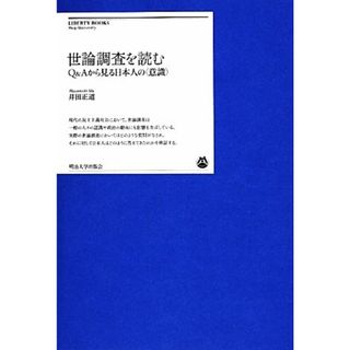 世論調査を読む Ｑ＆Ａから見る日本人の“意識” 明治大学リバティブックス／井田正道【著】(人文/社会)