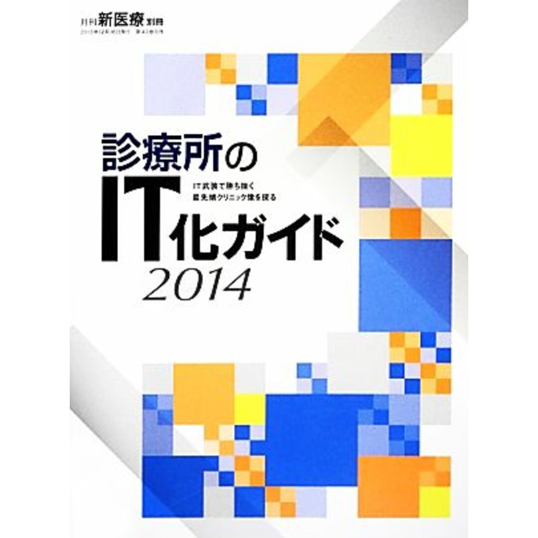 診療所のＩＴ化ガイド(２０１４) ＩＴ武装で勝ち抜く最先端クリニック像を探る／メディカル エンタメ/ホビーの本(健康/医学)の商品写真