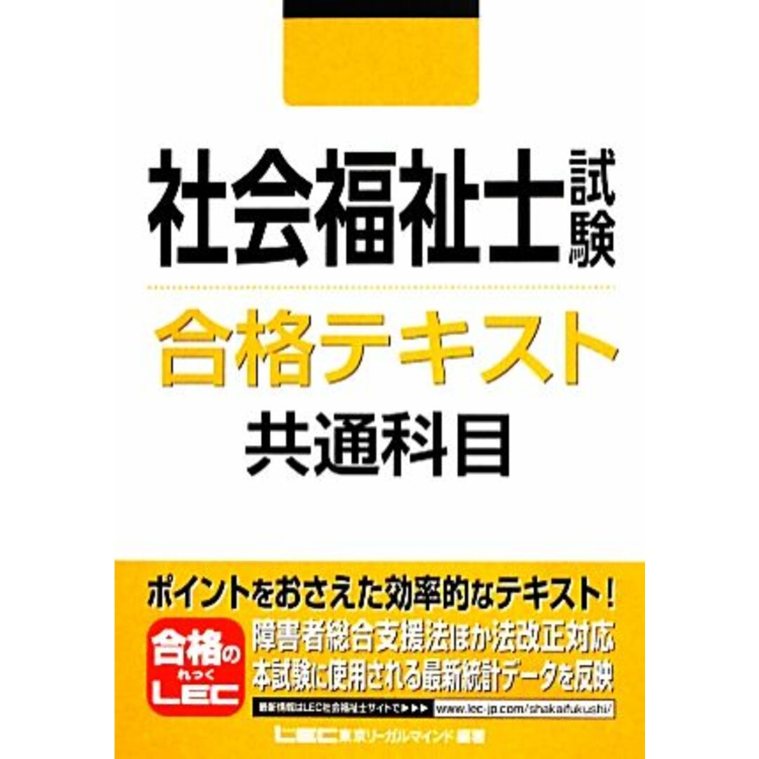 社会福祉士試験合格テキスト　共通科目／東京リーガルマインド【編著】 エンタメ/ホビーの本(人文/社会)の商品写真