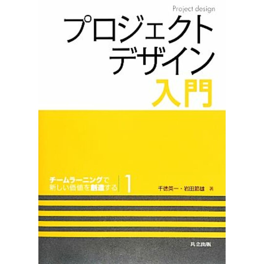 プロジェクトデザイン入門(１) チームラーニングで新しい価値を創造する／千徳英一，岩田節雄【著】 エンタメ/ホビーの本(科学/技術)の商品写真