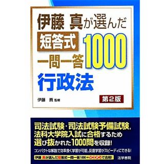 伊藤真が選んだ短答式一問一答１０００　行政法　第２版／伊藤真【監修】(資格/検定)