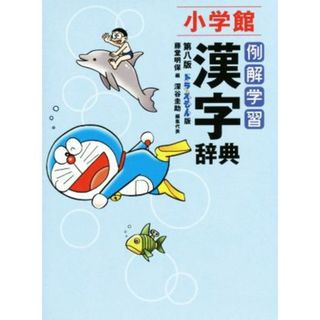 例解学習漢字辞典　ドラえもん版　第８版／藤堂明保(編者),深谷圭助(編者)(絵本/児童書)