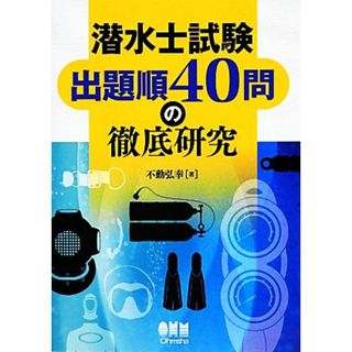 潜水士試験出題順４０問の徹底研究／不動弘幸【著】(資格/検定)