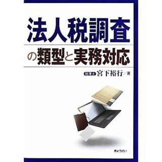 法人税調査の類型と実務対応／宮下裕行【著】(ビジネス/経済)