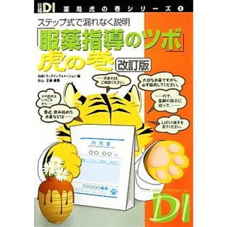 「服薬指導のツボ」虎の巻　改訂版 ステップ式で漏れなく説明 日経ＤＩ薬局虎の巻シリーズ／日経ドラッグインフォメーション【編】，杉山正康【編著】(健康/医学)