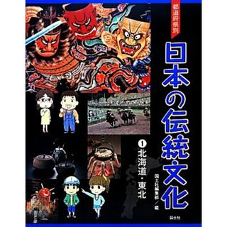 都道府県別日本の伝統文化(１) 北海道・東北／国土社編集部【編】(絵本/児童書)