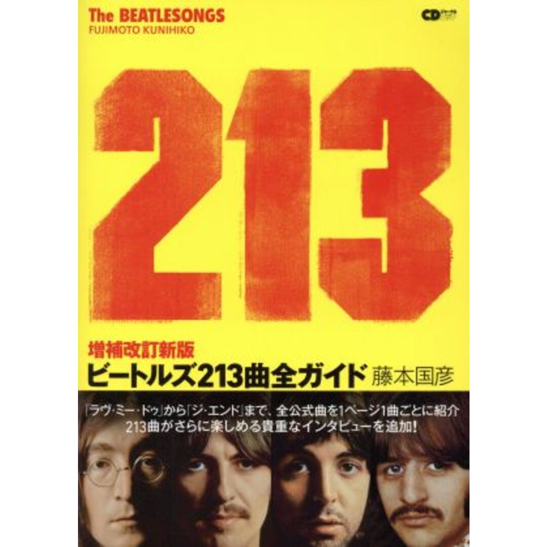 ビートルズ２１３曲全ガイド　増補改訂新版 ＣＤジャーナルムック／藤本国彦(著者) エンタメ/ホビーの本(アート/エンタメ)の商品写真