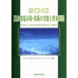 風力発電市場・技術の実態と将来展望(２０１３) 洋上風力・陸上風力発電市場実態／予測・関連技術／日本エコノミックセンター調査部【編】(ビジネス/経済)