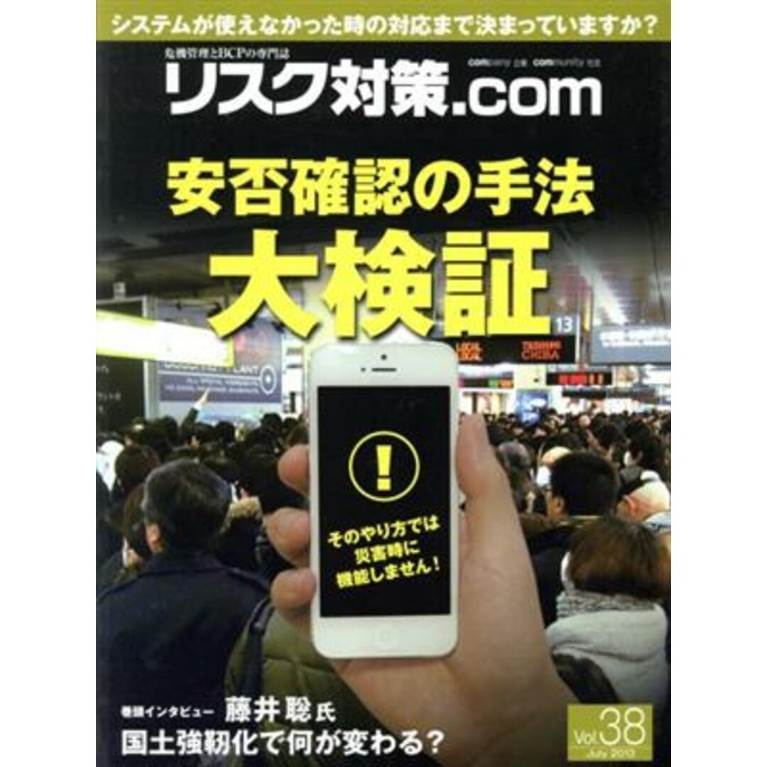 リスク対策．ｃｏｍ　危機管理とＢＣＰの専門誌(Ｖｏｌ．３８　Ｊｕｌｙ２０１３) 安否確認の手法　大検証／新建新聞社(編者) エンタメ/ホビーの本(ビジネス/経済)の商品写真