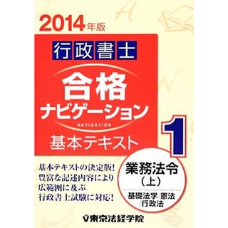 行政書士合格ナビゲーション基本テキスト(１) 業務法令　上／東京法経学院制作部【編】(資格/検定)