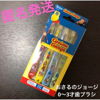 スケーター 歯ブラシ 幼児用 0-3歳 やわらかめ 8本入 おさるのジョージ(歯ブラシ/歯みがき用品)