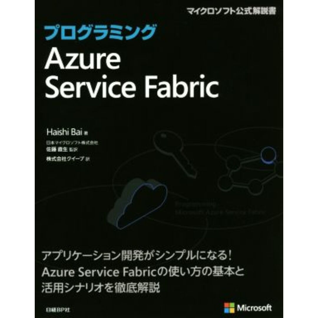 プログラミングＡｚｕｒｅ　Ｓｅｒｖｉｃｅ　Ｆａｂｒｉｃ マイクロソフト公式解説書／Ｈａｉｓｈｉ　Ｂａｉ(著者),株式会社クイープ(訳者),佐藤直生 エンタメ/ホビーの本(コンピュータ/IT)の商品写真