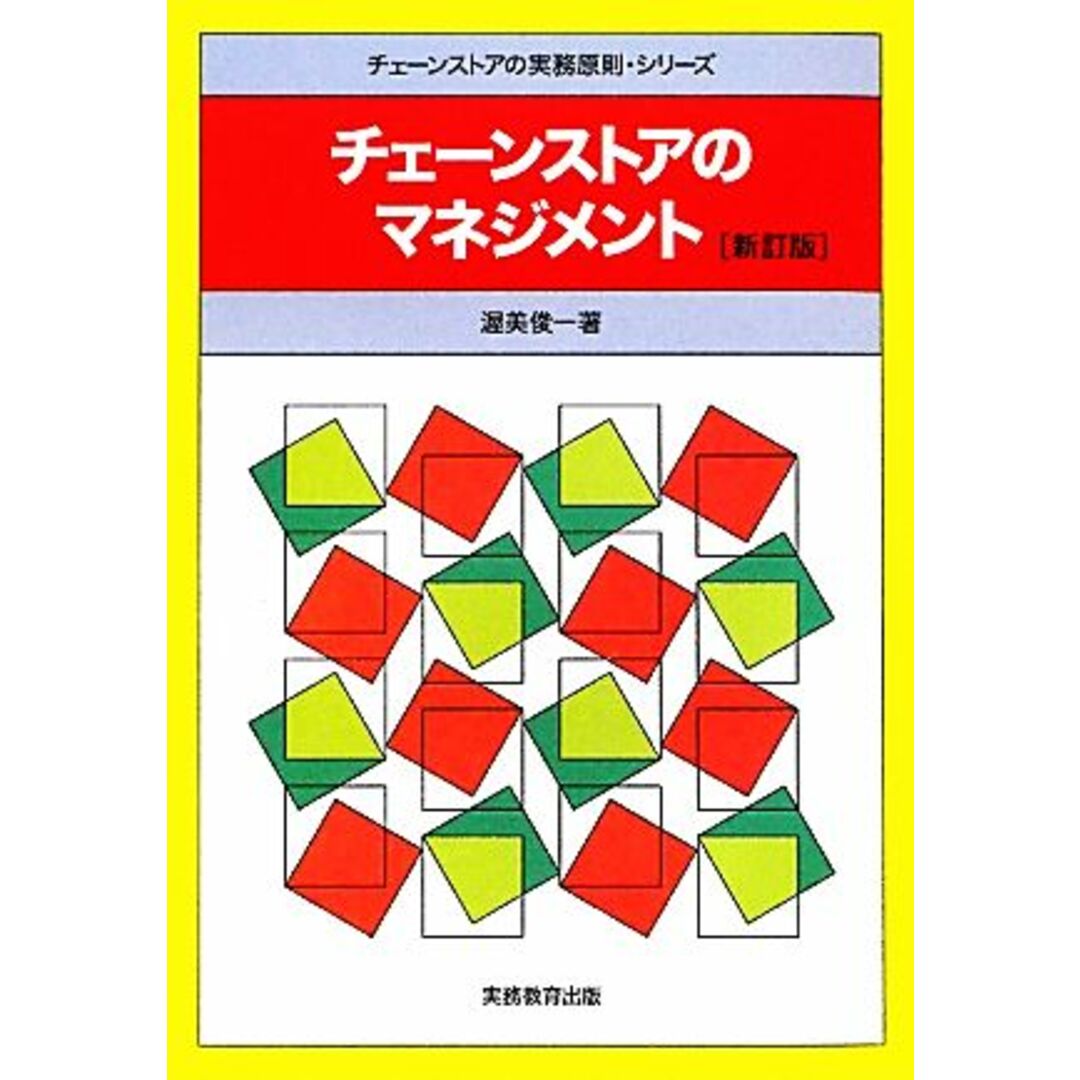 チェーンストアのマネジメント　新訂版 チェーンストアの実務原則・シリーズ／渥美俊一【著】 エンタメ/ホビーの本(ビジネス/経済)の商品写真