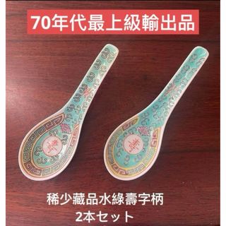 中国景德鎮手描きレンゲ  壽字緑色花紋70年代希少品2本セット。