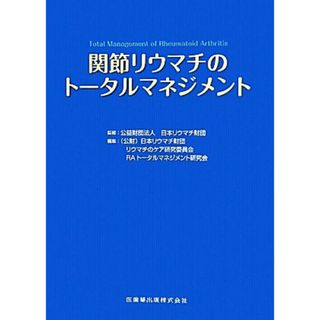 関節リウマチのトータルマネジメント／日本リウマチ財団【監修】，日本リウマチ財団リウマチのケア研究委員会，ＲＡトータルマネジメント研究会【編】(健康/医学)