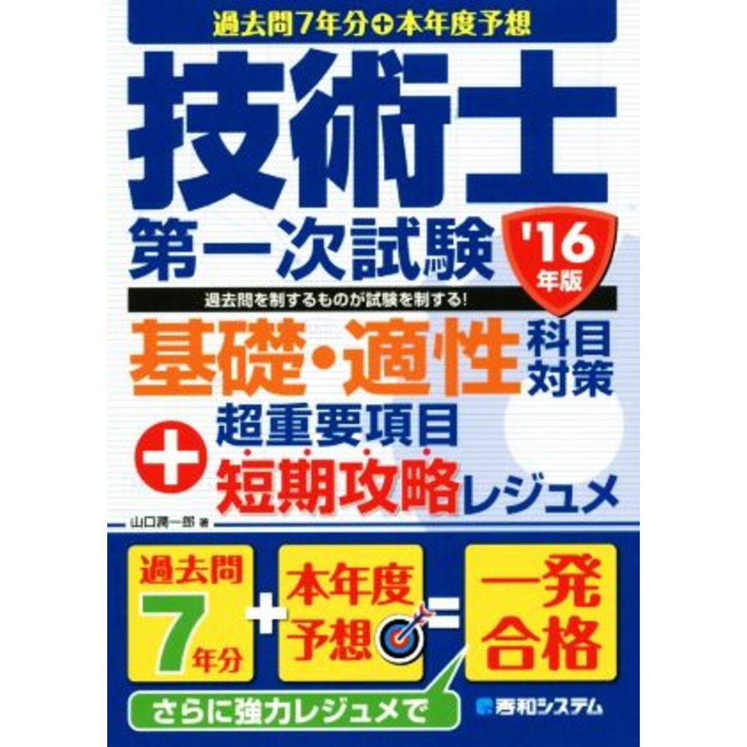 過去問７年分＋本年度予想　技術士第一次試験　基礎・適性科目対策＋超重要項目短期攻略レジュメ(’１６年版)／山口潤一郎(著者) エンタメ/ホビーの本(資格/検定)の商品写真