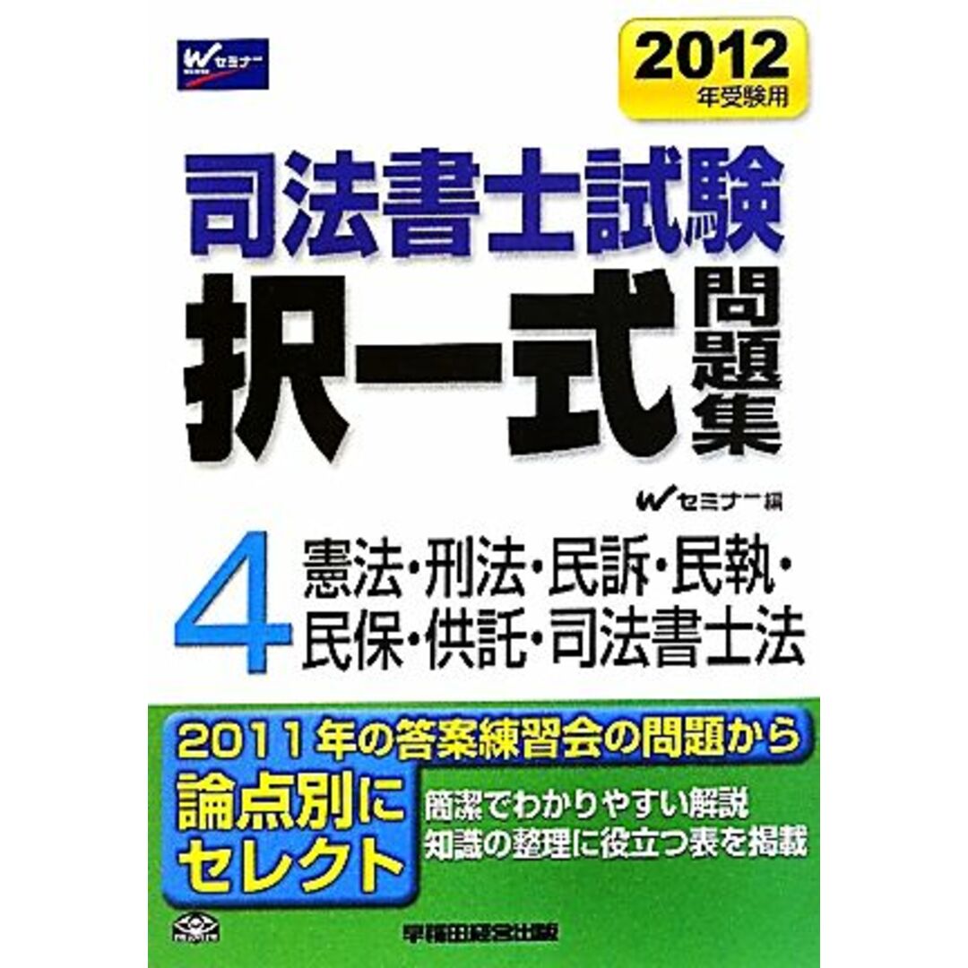 司法書士試験択一式問題集　２０１２年受験用(４) 憲法・刑法・民事訴訟法・民事執行法・民事保全法供託法・司法書士法／Ｗセミナー司法書士択一式対策委員会【編】 エンタメ/ホビーの本(資格/検定)の商品写真