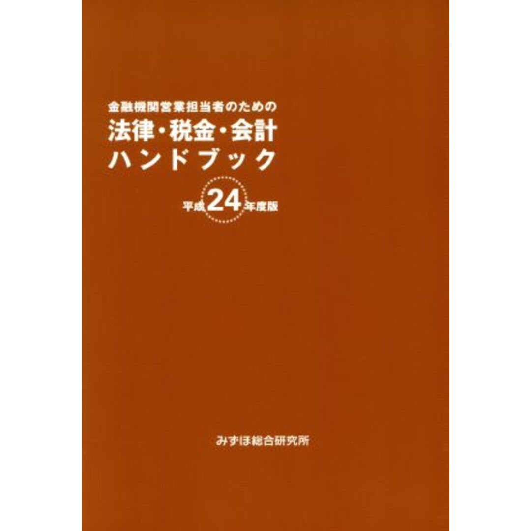 金融機関営業担当者のための法律・税金・会計ハンドブック(平成２４年度版)／みずほ総合研究所相談部【編】 エンタメ/ホビーの本(ビジネス/経済)の商品写真