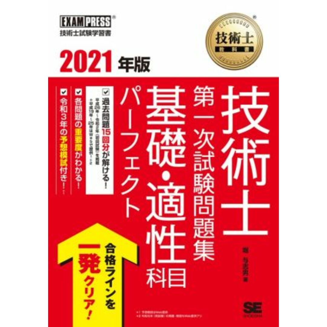 技術士教科書技術士第一次試験問題集基礎・適性科目パーフェクト(２０２１年版) ＥＸＡＭＰＲＥＳＳ　技術士教科書／堀与志男(著者) エンタメ/ホビーの本(資格/検定)の商品写真