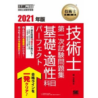 技術士教科書技術士第一次試験問題集基礎・適性科目パーフェクト(２０２１年版) ＥＸＡＭＰＲＥＳＳ　技術士教科書／堀与志男(著者)(資格/検定)