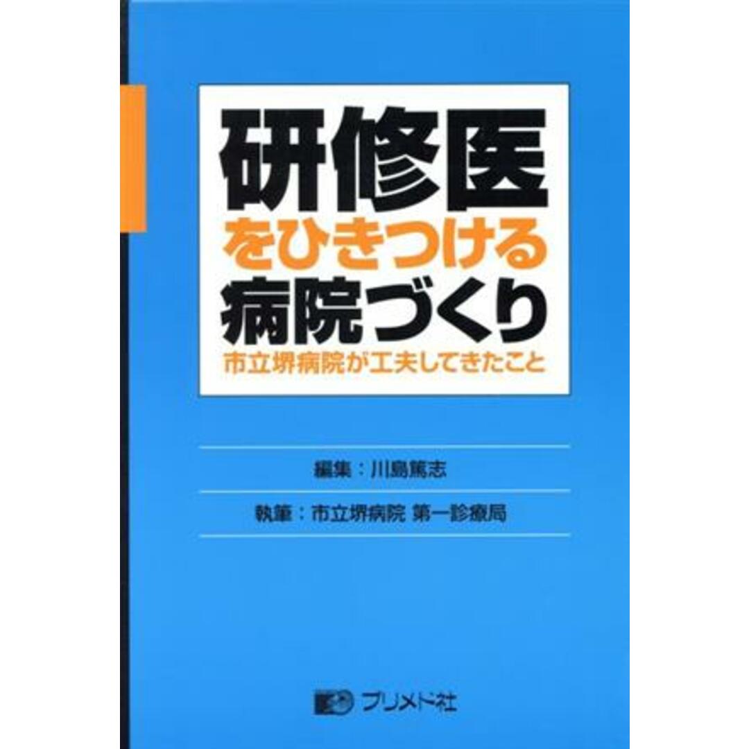 研修医をひきつける病院づくり／川島篤志(著者) エンタメ/ホビーの本(健康/医学)の商品写真