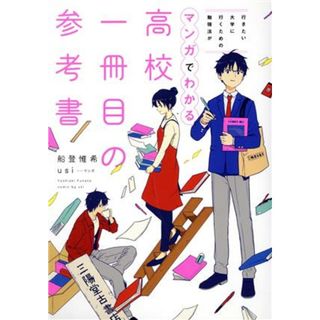 高校一冊目の参考書 行きたい大学に行くための勉強法がマンガでわかる／船登惟希(著者),ｕｓｉ(漫画)(人文/社会)