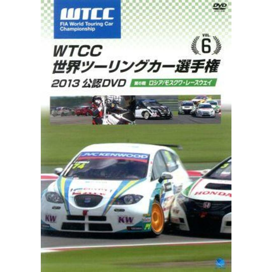 ＷＴＣＣ　世界ツーリングカー選手権　２０１３　公認ＤＶＤ　Ｖｏｌ．６　第６戦　ロシア／モスクワ・レースウェイ エンタメ/ホビーのDVD/ブルーレイ(趣味/実用)の商品写真