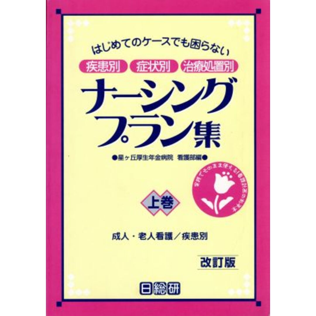 成人・老人看護／疾患別　疾患別・症状別・治療処置別　改訂版／星ケ丘厚生年金病院(著者) エンタメ/ホビーの本(健康/医学)の商品写真