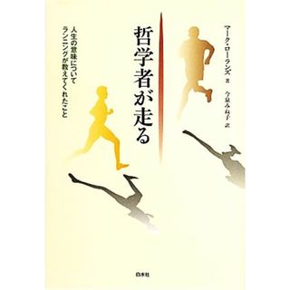 哲学者が走る 人生の意味についてランニングが教えてくれたこと／マークローランズ【著】，今泉みね子【訳】