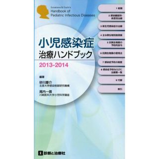 小児感染症治療ハンドブック(２０１３－２０１４)／砂川慶介(著者)(健康/医学)