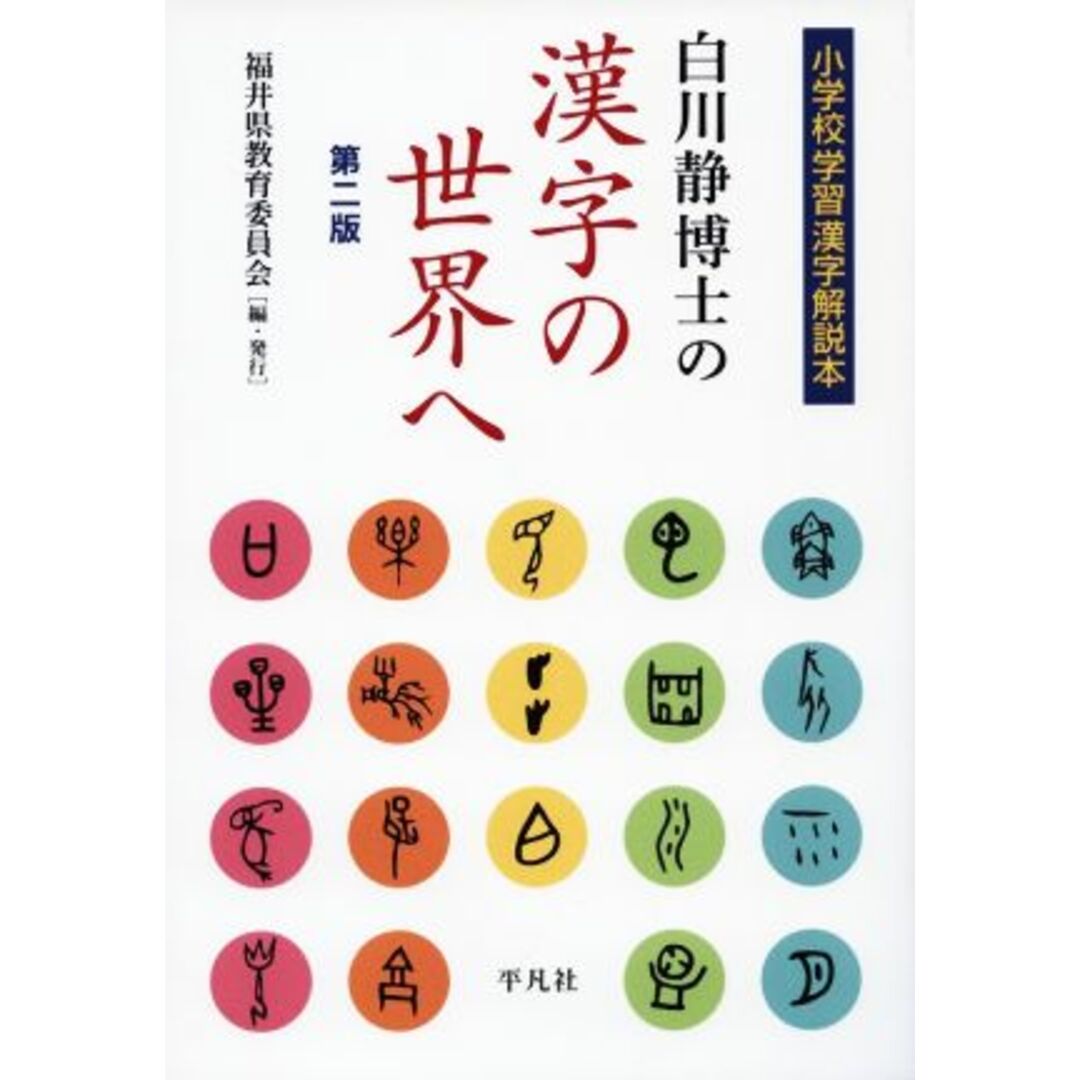 白川静博士の漢字の世界へ　第二版 小学校学習漢字解説本／福井県教育委員会(編者) エンタメ/ホビーの本(絵本/児童書)の商品写真