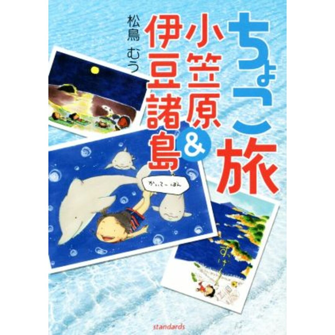 ちょこ旅　小笠原＆伊豆諸島　かいてーばん／松鳥むう(その他) エンタメ/ホビーの本(地図/旅行ガイド)の商品写真