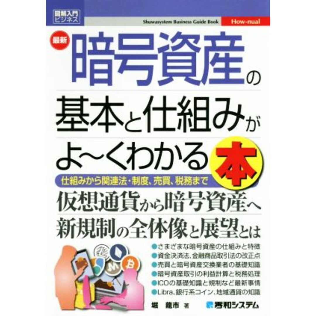 図解入門ビジネス　最新　暗号資産の基本と仕組みがよ～くわかる本 仕組みから関連法・制度、売買、税務まで／堀龍市(著者) エンタメ/ホビーの本(ビジネス/経済)の商品写真