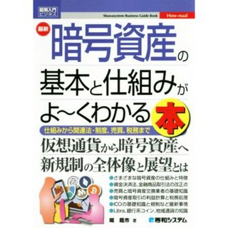 図解入門ビジネス　最新　暗号資産の基本と仕組みがよ～くわかる本 仕組みから関連法・制度、売買、税務まで／堀龍市(著者)(ビジネス/経済)