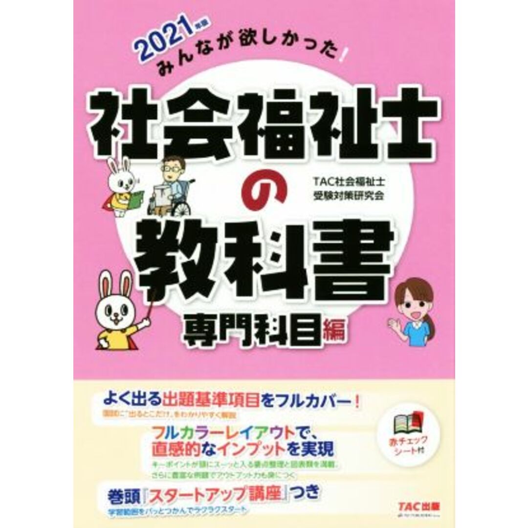 みんなが欲しかった！社会福祉士の教科書　専門科目編(２０２１年版)／ＴＡＣ社会福祉士受験対策研究会(著者) エンタメ/ホビーの本(人文/社会)の商品写真