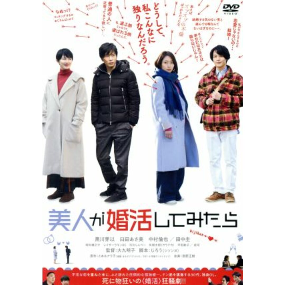 美人が婚活してみたら エンタメ/ホビーのDVD/ブルーレイ(日本映画)の商品写真