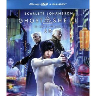 ゴースト・イン・ザ・シェル　３Ｄブルーレイ＋ブルーレイセット（Ｂｌｕ－ｒａｙ　Ｄｉｓｃ）(外国映画)