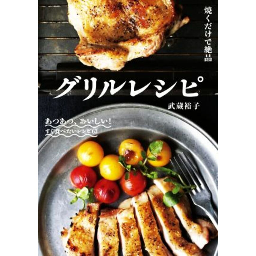 グリルレシピ　焼くだけで絶品 魚を焼くだけじゃもったいない！達人が教えるグリルの極意／武蔵裕子(著者) エンタメ/ホビーの本(料理/グルメ)の商品写真