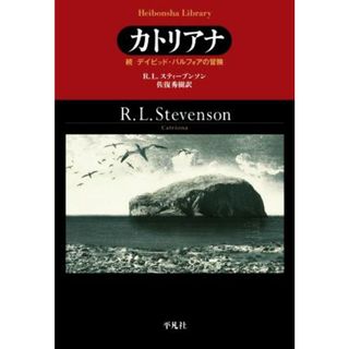 カトリアナ 続　デイビッド・バルフォアの冒険 平凡社ライブラリー９２７／Ｒ．Ｌ．スティーヴンソン(著者),佐復秀樹(訳者)