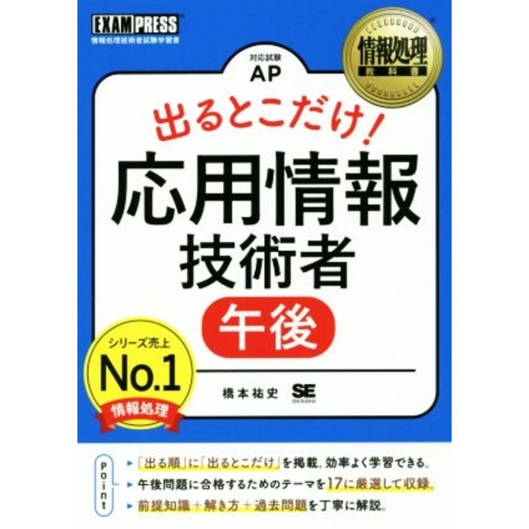 出るとこだけ！応用情報技術者　午後 情報処理技術者試験学習書 ＥＸＡＭＰＲＥＳＳ　情報処理教科書／橋本祐史(著者) エンタメ/ホビーの本(資格/検定)の商品写真