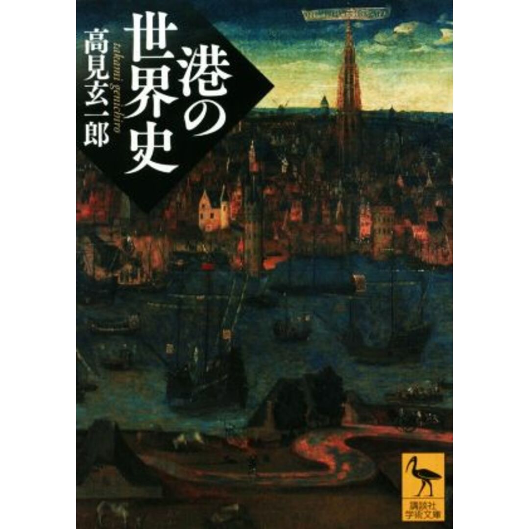 港の世界史 講談社学術文庫／高見玄一郎(著者) エンタメ/ホビーの本(人文/社会)の商品写真