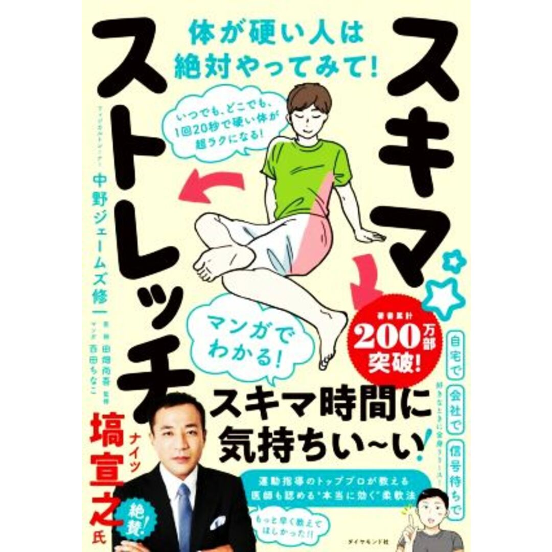 いつでも、どこでも、１回２０秒で硬い体が超ラクになる！スキマ★ストレッチ／中野ジェームズ修一(著者),田畑尚吾(監修),百田ちなこ(漫画) エンタメ/ホビーの本(健康/医学)の商品写真