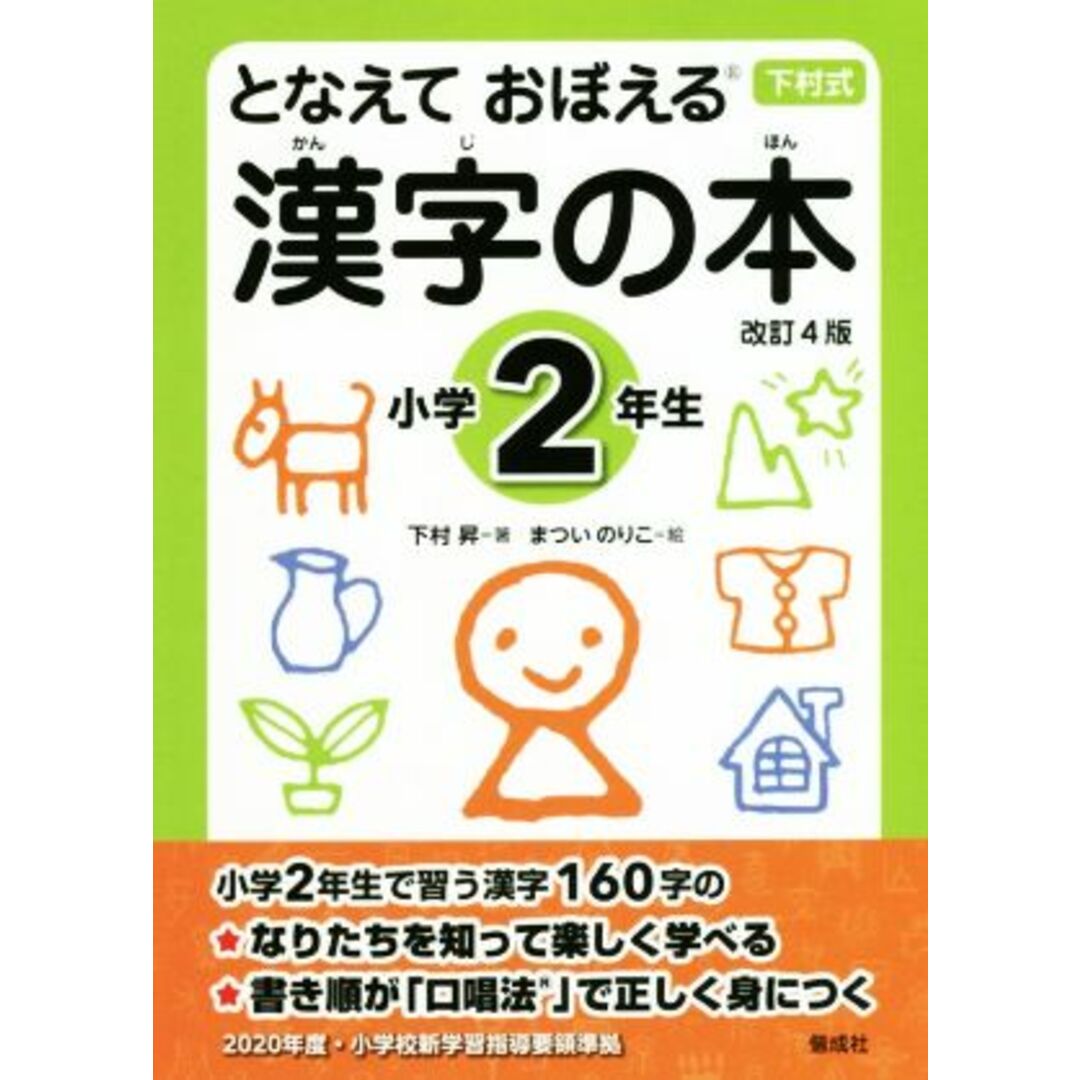 となえて　おぼえる　漢字の本　小学２年生　改訂４版 下村式シリーズ／下村昇(著者),まついのりこ エンタメ/ホビーの本(絵本/児童書)の商品写真