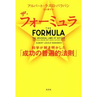 ザ・フォーミュラ 科学が解き明かした「成功の普遍的法則」／アルバート・ラズロ・バラバシ(著者),江口泰子(訳者)(ビジネス/経済)