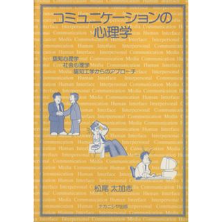 コミュニケーションの心理学 認知心理学・社会心理学・認知工学からのアプローチ／松尾太加志(著者)(人文/社会)