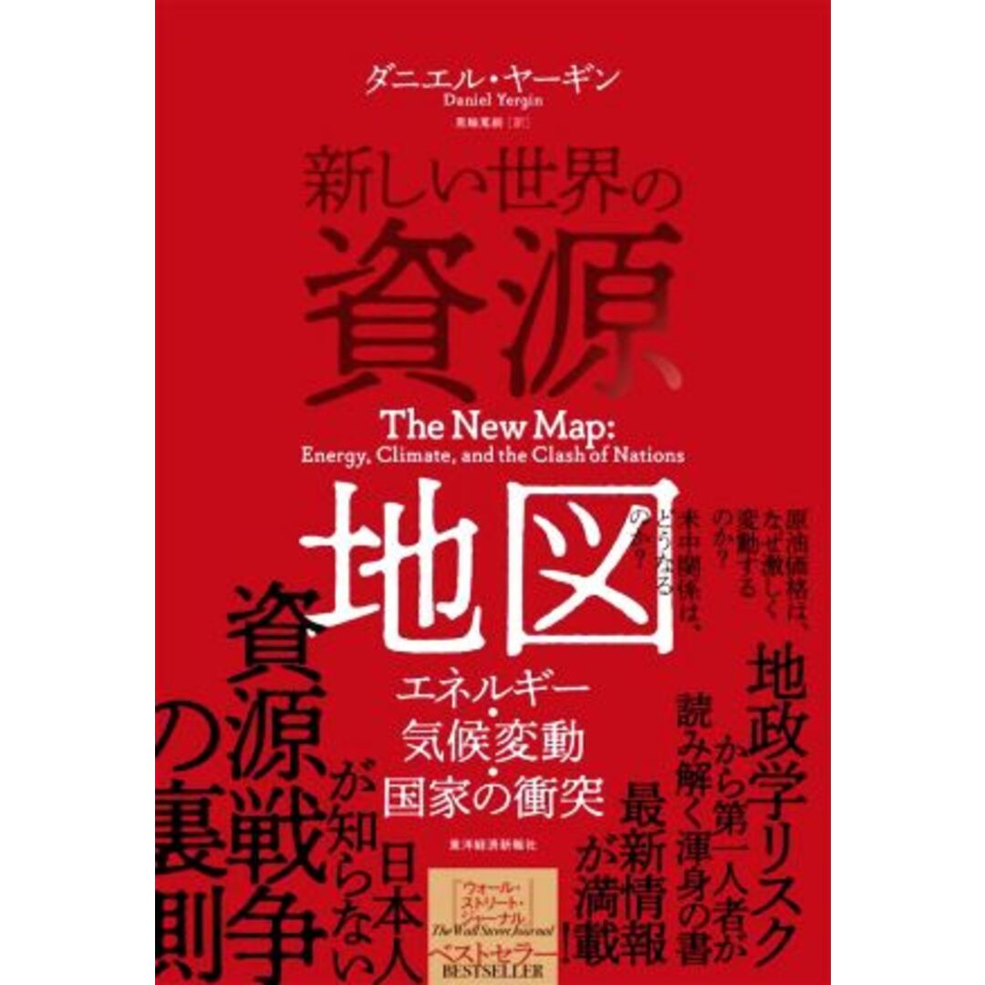 新しい世界の資源地図 エネルギー・気候変動・国家の衝突／ダニエル・ヤーギン(著者),黒輪篤嗣(訳者) エンタメ/ホビーの本(人文/社会)の商品写真