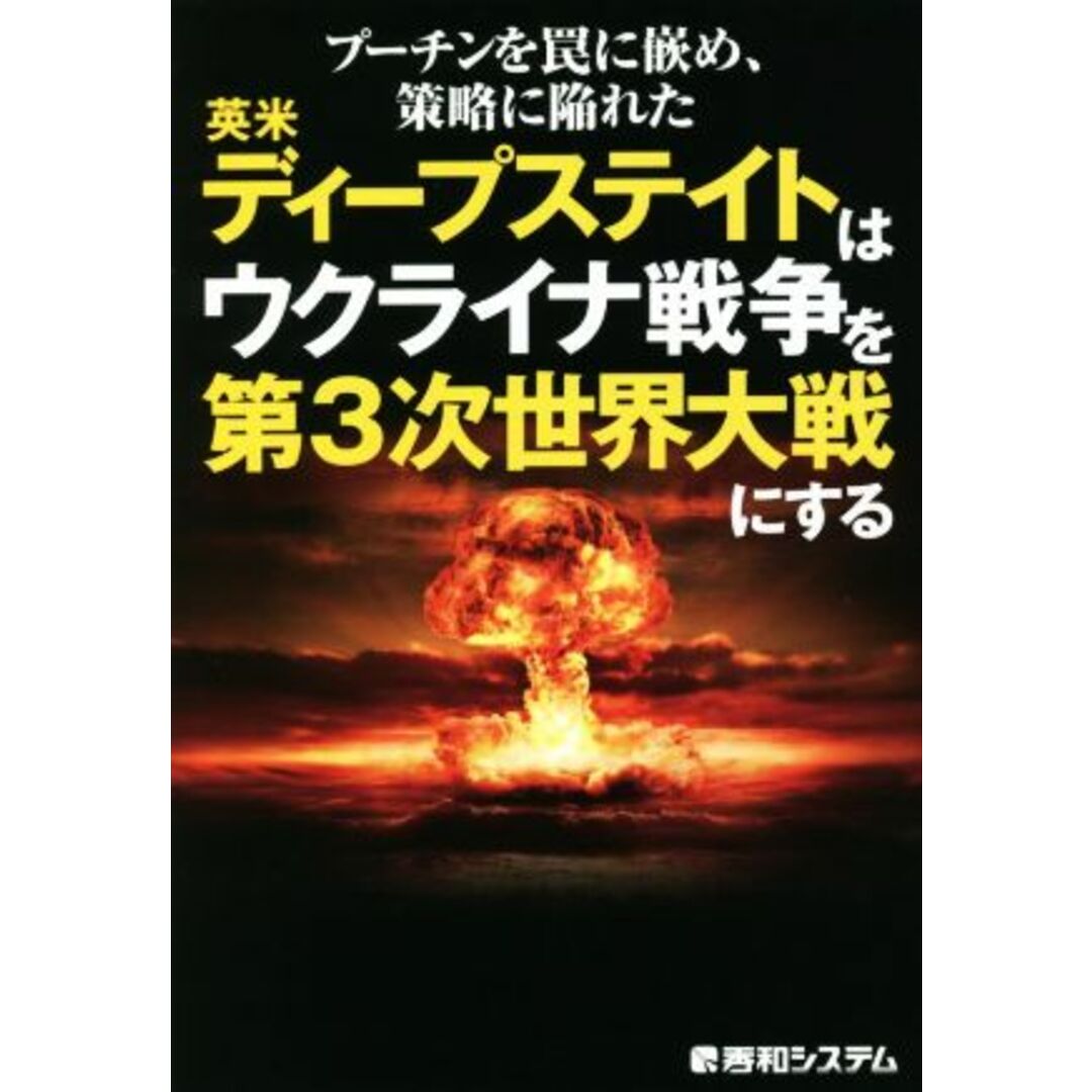 プーチンを罠に嵌め、策略に陥れた英米ディープステイトはウクライナ戦争を第３次世界大戦にする／副島隆彦(著者) エンタメ/ホビーの本(人文/社会)の商品写真